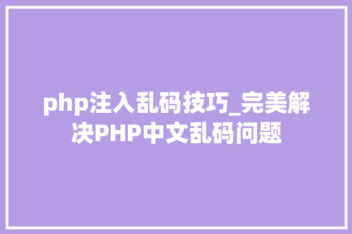 php注入乱码技巧_完美解决PHP中文乱码问题