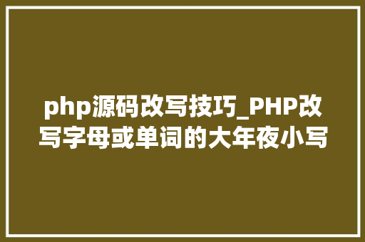php源码改写技巧_PHP改写字母或单词的大年夜小写