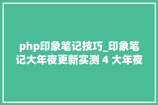 php印象笔记技巧_印象笔记大年夜更新实测 4 大年夜新功能它会是最佳笔记应用吗