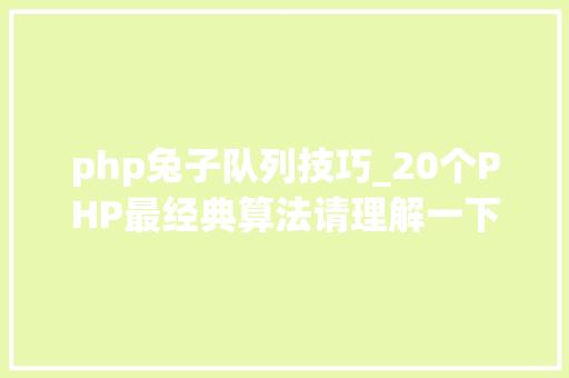 php兔子队列技巧_20个PHP最经典算法请理解一下