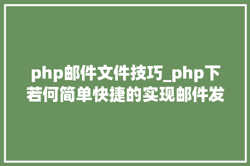 php邮件文件技巧_php下若何简单快捷的实现邮件发送