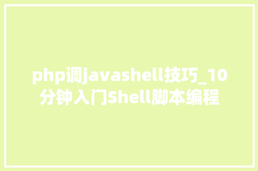php调javashell技巧_10分钟入门Shell脚本编程