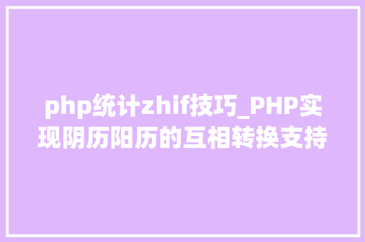 php统计zhif技巧_PHP实现阴历阳历的互相转换支持19002100年