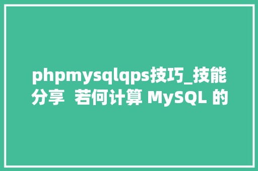 phpmysqlqps技巧_技能分享  若何计算 MySQL 的 QPSTPS