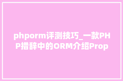 phporm评测技巧_一款PHP措辞中的ORM介绍Propel