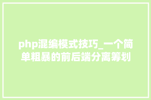 php混编模式技巧_一个简单粗暴的前后端分离筹划