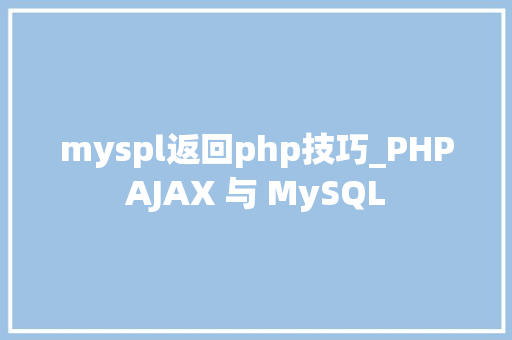 myspl返回php技巧_PHPAJAX 与 MySQL