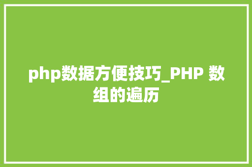 php数据方便技巧_PHP 数组的遍历