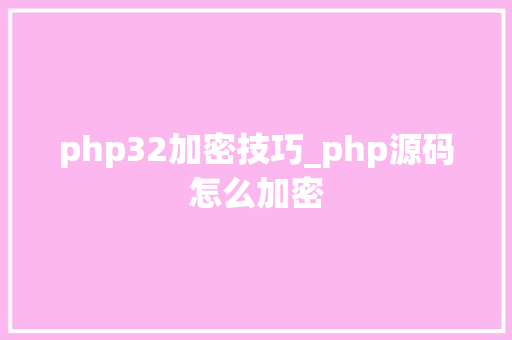 php32加密技巧_php源码怎么加密