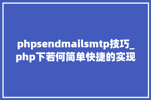 phpsendmailsmtp技巧_php下若何简单快捷的实现邮件发送