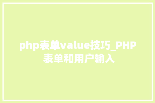 php表单value技巧_PHP 表单和用户输入