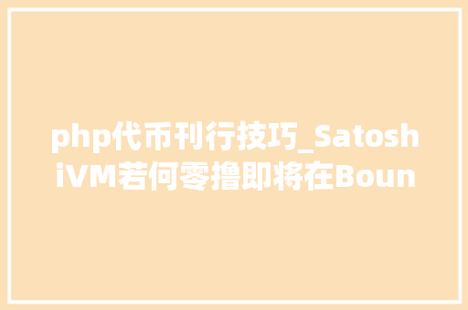 php代币刊行技巧_SatoshiVM若何零撸即将在Bounce发售的比特币ZK Rollup二层空投