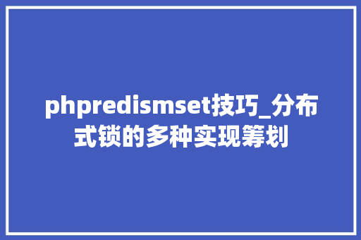 phpredismset技巧_分布式锁的多种实现筹划