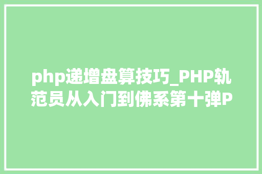 php递增盘算技巧_PHP轨范员从入门到佛系第十弹PHP 运算符
