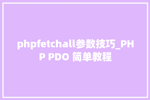phpfetchall参数技巧_PHP PDO 简单教程