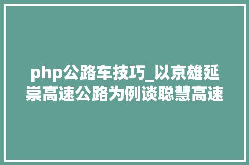php公路车技巧_以京雄延崇高速公路为例谈聪慧高速公路的成长对策