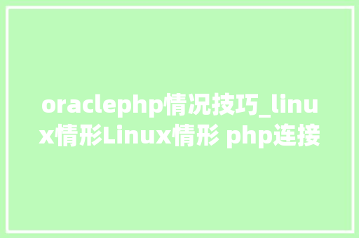 oraclephp情况技巧_linux情形Linux情形 php连接oracle11g数据库