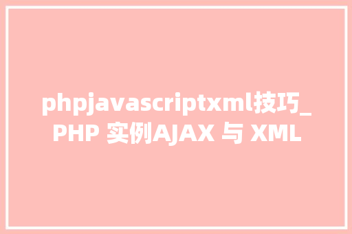 phpjavascriptxml技巧_PHP 实例AJAX 与 XML