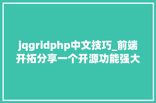 jqgridphp中文技巧_前端开拓分享一个开源功能强大的jQuery表格插件jqGrid