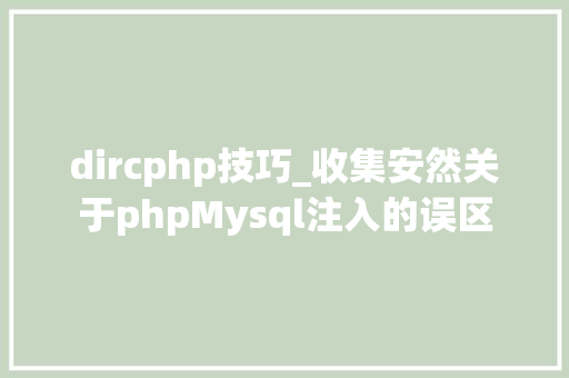 dircphp技巧_收集安然关于phpMysql注入的误区