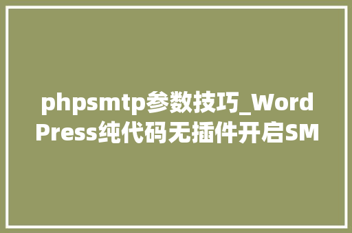 phpsmtp参数技巧_WordPress纯代码无插件开启SMTP邮件做事墨涩网