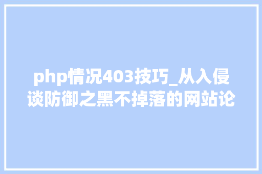php情况403技巧_从入侵谈防御之黑不掉落的网站论网站攻防公测版