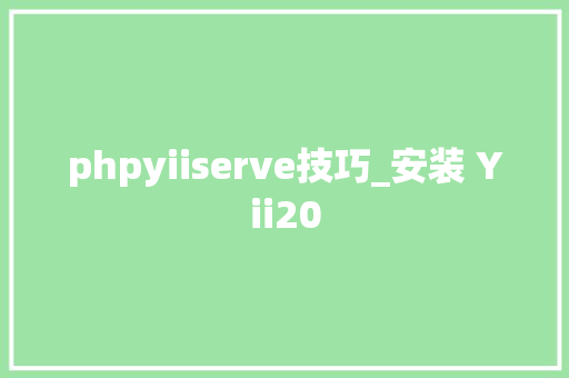 phpyiiserve技巧_安装 Yii20