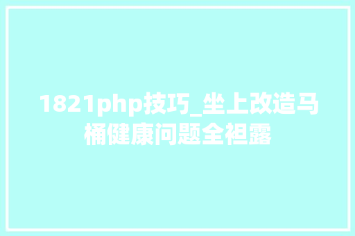 1821php技巧_坐上改造马桶健康问题全袒露