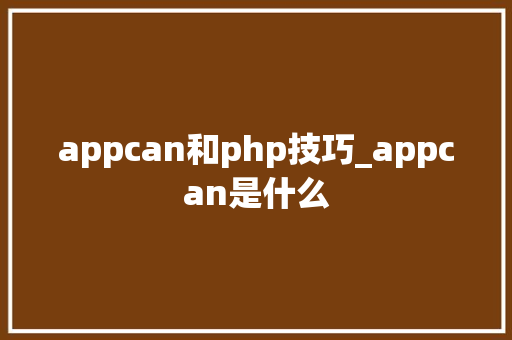 appcan和php技巧_appcan是什么