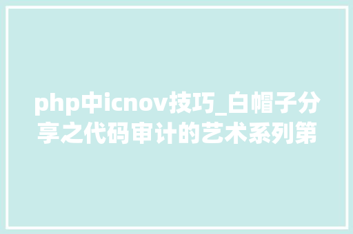 php中icnov技巧_白帽子分享之代码审计的艺术系列第四时
