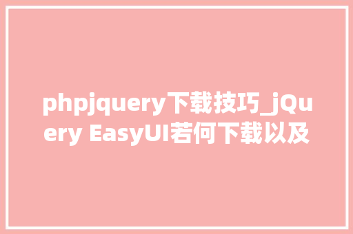 phpjquery下载技巧_jQuery EasyUI若何下载以及运用