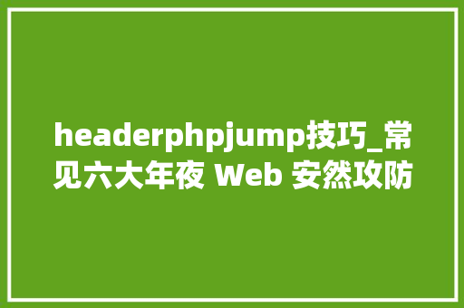 headerphpjump技巧_常见六大年夜 Web 安然攻防解析  技能头条