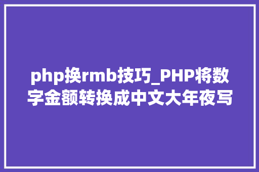 php换rmb技巧_PHP将数字金额转换成中文大年夜写金额的函数
