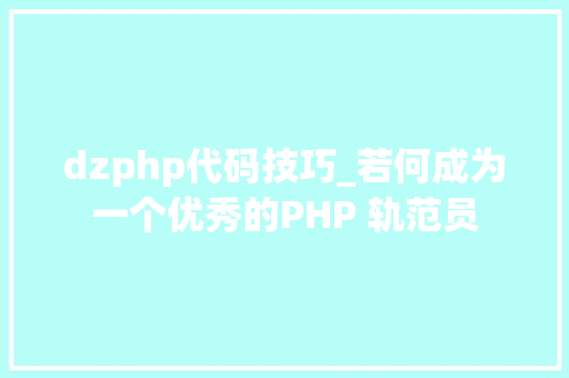 dzphp代码技巧_若何成为一个优秀的PHP 轨范员