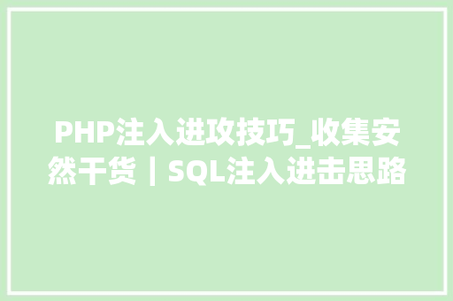 PHP注入进攻技巧_收集安然干货｜SQL注入进击思路手腕总结上