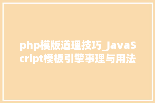php模版道理技巧_JavaScript模板引擎事理与用法