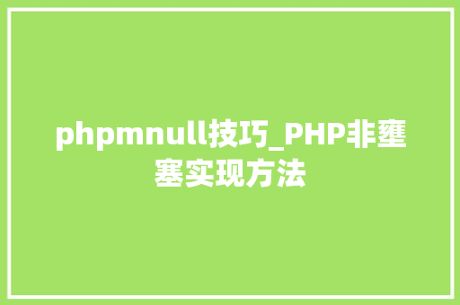 phpmnull技巧_PHP非壅塞实现方法