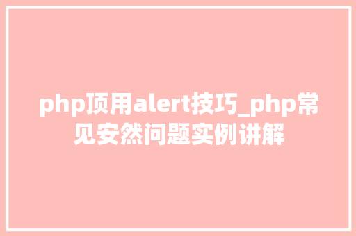 php顶用alert技巧_php常见安然问题实例讲解