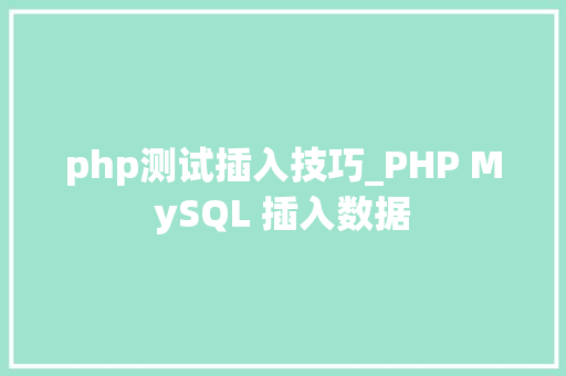 php测试插入技巧_PHP MySQL 插入数据