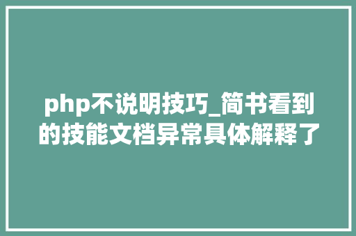php不说明技巧_简书看到的技能文档异常具体解释了axios技能值得收藏
