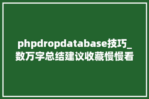 phpdropdatabase技巧_数万字总结建议收藏慢慢看数据库安然之MongoDB渗透