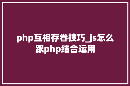 php互相存眷技巧_js怎么跟php结合运用
