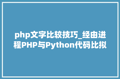 php文字比较技巧_经由进程PHP与Python代码比拟浅析语法差异