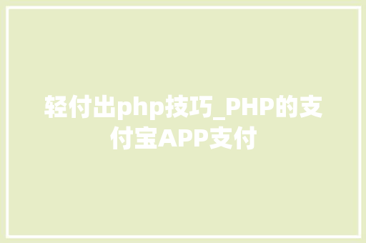 轻付出php技巧_PHP的支付宝APP支付