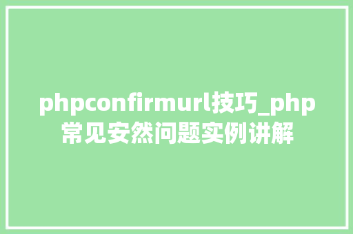 phpconfirmurl技巧_php常见安然问题实例讲解
