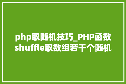 php取随机技巧_PHP函数shuffle取数组若干个随机元素的方法及实例分析