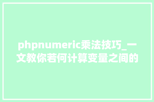 phpnumeric乘法技巧_一文教你若何计算变量之间的相关性