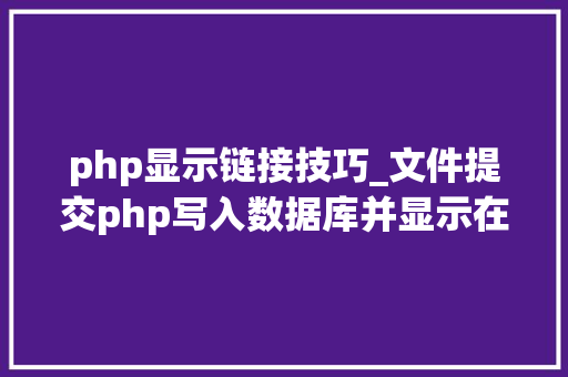 php显示链接技巧_文件提交php写入数据库并显示在前端里适合新手