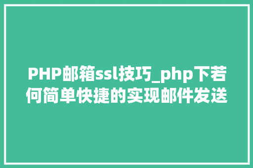 PHP邮箱ssl技巧_php下若何简单快捷的实现邮件发送