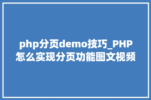 php分页demo技巧_PHP怎么实现分页功能图文视频教程